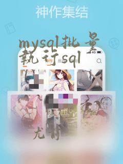 mysql批量执行sql