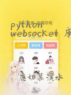 python websocket 库