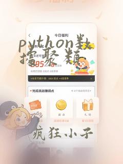 python数据聚类