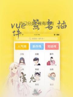 vue 签名插件