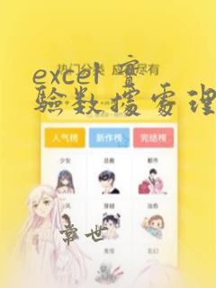 excel 实验数据处理