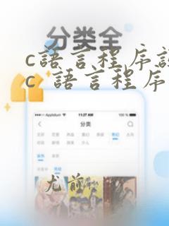 c语言程序设计c  语言程序设计