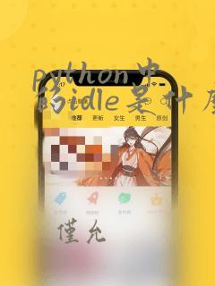 python中的idle是什么