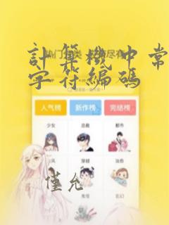 计算机中常用的字符编码