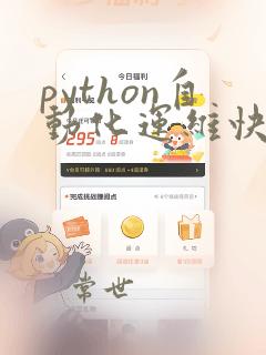 python自动化运维快速入门