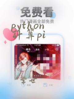 python 计算pi