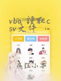 vba 读取csv文件