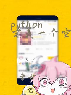python 定义一个空列表
