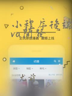小程序后端java开发
