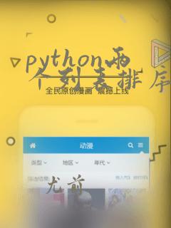 python两个列表排序