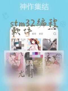 stm32编程软件