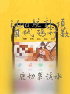 idea统计项目代码行数
