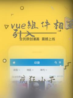 vue组件相互引入