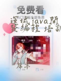 运城java开发编程 培训