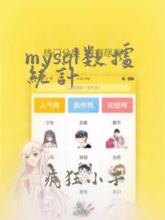 mysql数据统计