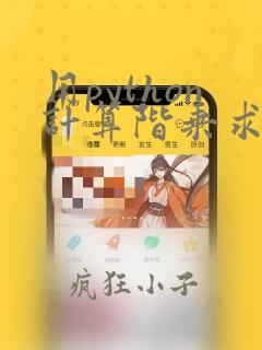 用python计算阶乘求和