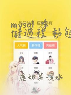 mysql 存储过程 动态sql