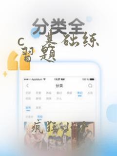 c 基础练习题