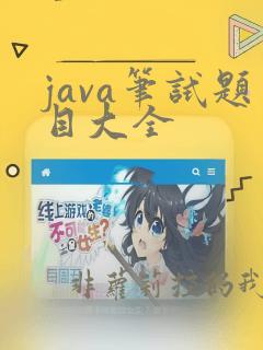 java笔试题目大全