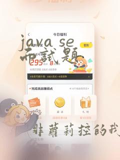 java se面试题