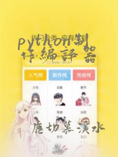 python制作编译器