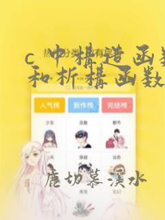 c 中构造函数和析构函数