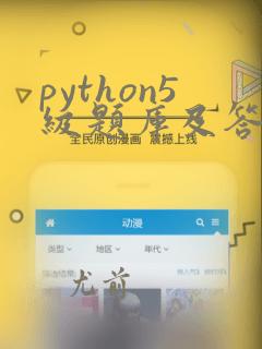 python5级题库及答案解析