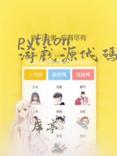 python 游戏源代码