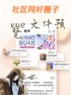vue 文件预览