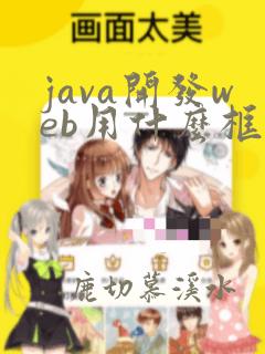 java开发web用什么框架好