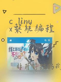 c  linux系统编程