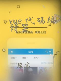 vue 代码编辑器