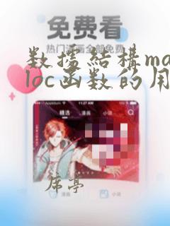 数据结构malloc函数的用法