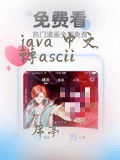 java 中文转ascii