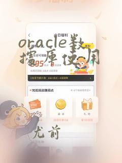 oracle数据库使用