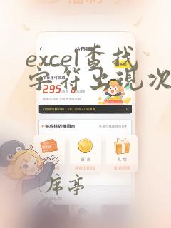 excel查找字符出现次数