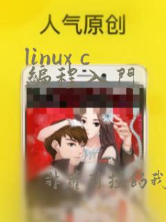 linux c编程入门