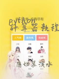 python 计算器教程