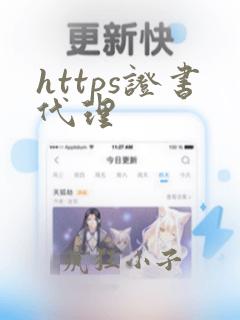https证书代理