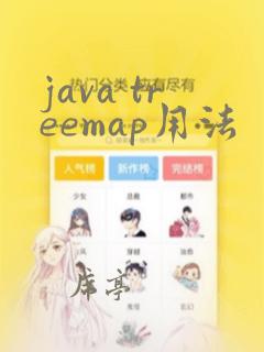 java treemap用法