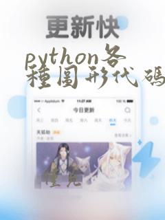 python各种图形代码