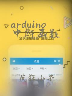 arduino中断函数