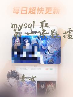 mysql 取第一条数据