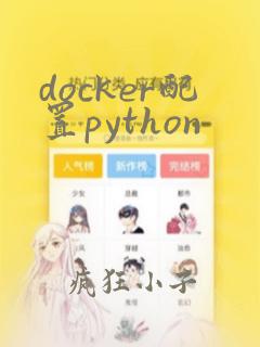 docker配置python
