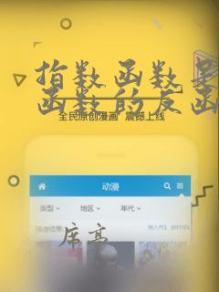 指数函数是对数函数的反函数吗