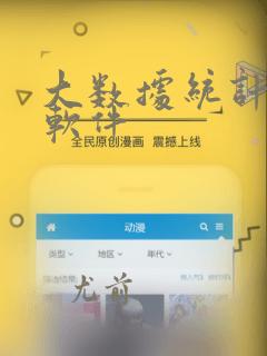 大数据统计分析软件