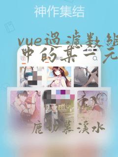 vue过滤数组中的某一元素