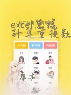 excel怎样计算重复数据的个数