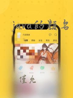 java的类名