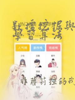 数据挖掘与机器学习算法